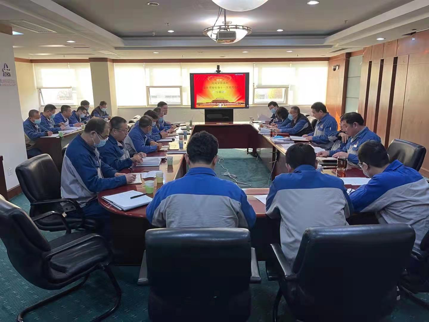 躬身入局，再創輝煌  安彩高科召開黨委（擴大）會傳達學習貫徹省十一次黨代會 精神