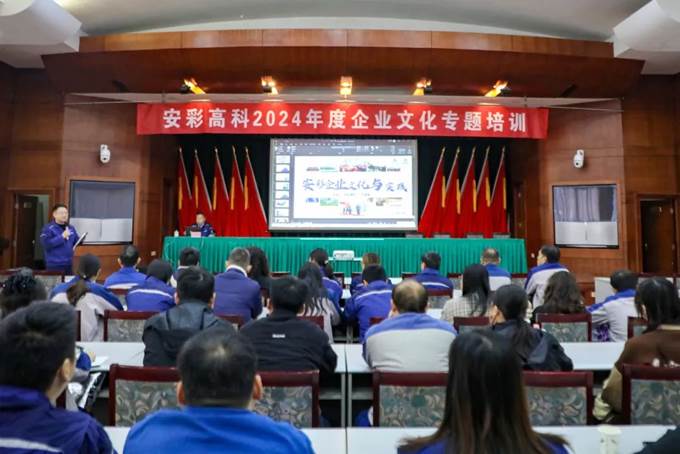 凝心聚力，同心篤行——安彩高科舉辦企業文化專題培訓